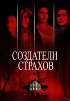  Создатели страхов смотреть онлайн (2015) 